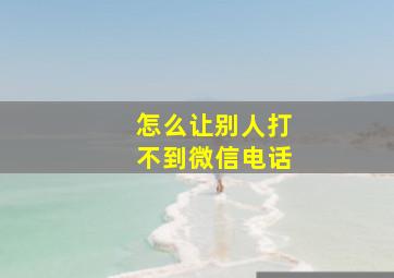 怎么让别人打不到微信电话