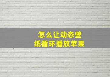 怎么让动态壁纸循环播放苹果