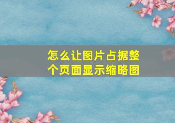 怎么让图片占据整个页面显示缩略图