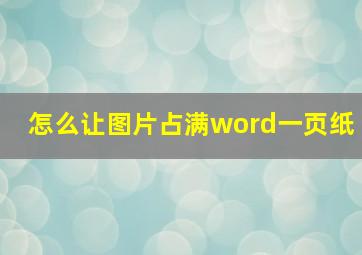 怎么让图片占满word一页纸