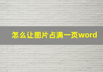 怎么让图片占满一页word