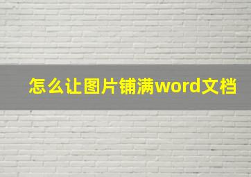 怎么让图片铺满word文档