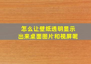 怎么让壁纸透明显示出来桌面图片和视屏呢