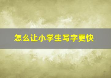 怎么让小学生写字更快