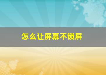 怎么让屏幕不锁屏