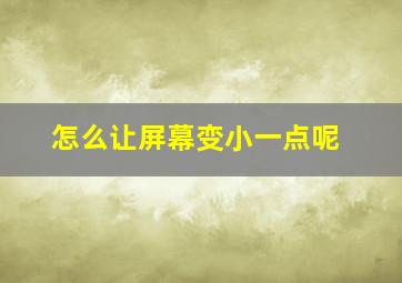 怎么让屏幕变小一点呢