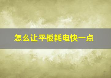 怎么让平板耗电快一点