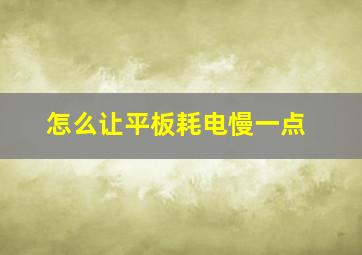 怎么让平板耗电慢一点