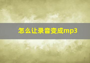 怎么让录音变成mp3