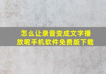 怎么让录音变成文字播放呢手机软件免费版下载