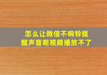 怎么让微信不响铃提醒声音呢视频播放不了