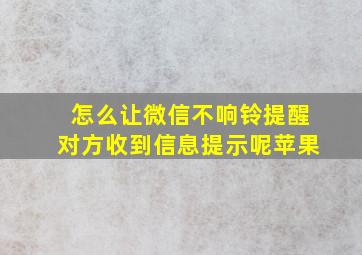 怎么让微信不响铃提醒对方收到信息提示呢苹果