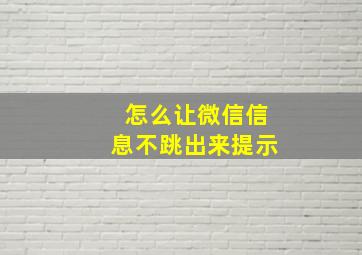 怎么让微信信息不跳出来提示