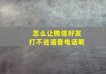 怎么让微信好友打不进语音电话呢