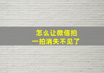 怎么让微信拍一拍消失不见了