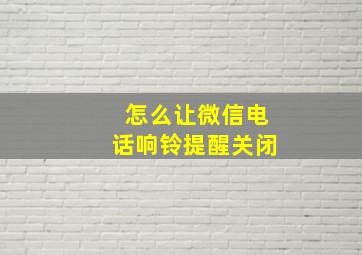 怎么让微信电话响铃提醒关闭