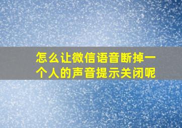 怎么让微信语音断掉一个人的声音提示关闭呢