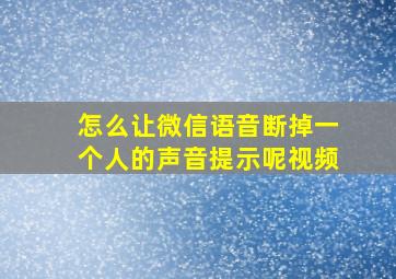 怎么让微信语音断掉一个人的声音提示呢视频