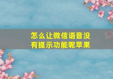 怎么让微信语音没有提示功能呢苹果