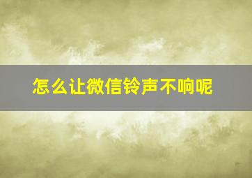 怎么让微信铃声不响呢