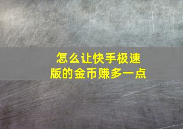 怎么让快手极速版的金币赚多一点