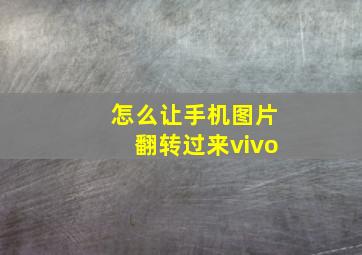 怎么让手机图片翻转过来vivo