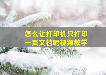 怎么让打印机只打印一页文档呢视频教学