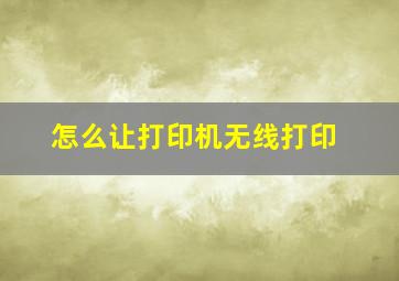 怎么让打印机无线打印