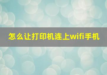 怎么让打印机连上wifi手机