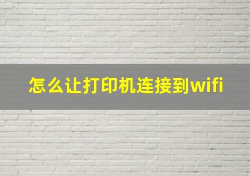 怎么让打印机连接到wifi