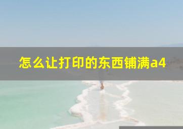 怎么让打印的东西铺满a4