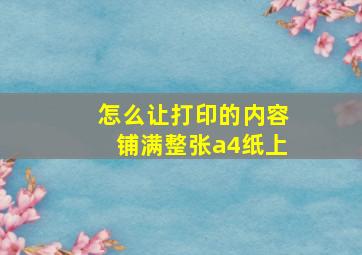 怎么让打印的内容铺满整张a4纸上