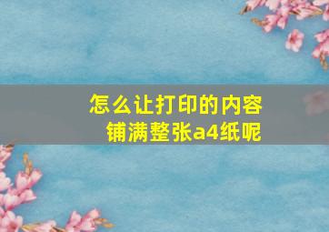 怎么让打印的内容铺满整张a4纸呢