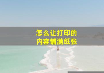 怎么让打印的内容铺满纸张