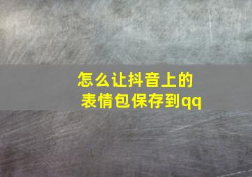 怎么让抖音上的表情包保存到qq