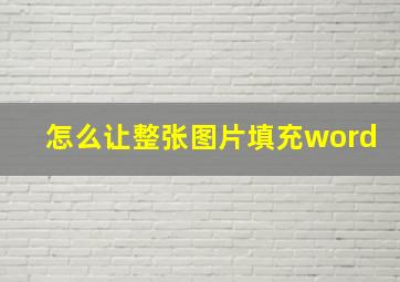 怎么让整张图片填充word