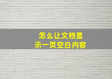 怎么让文档显示一页空白内容