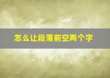 怎么让段落前空两个字