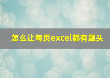 怎么让每页excel都有题头