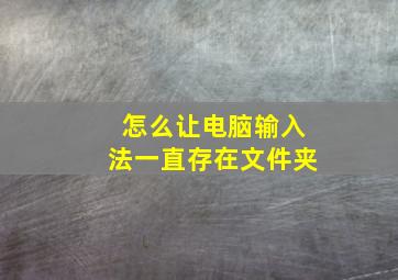 怎么让电脑输入法一直存在文件夹