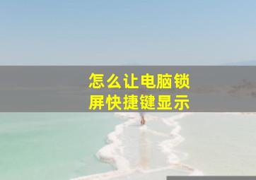 怎么让电脑锁屏快捷键显示