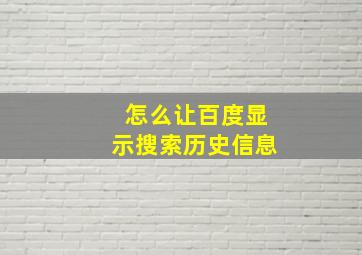 怎么让百度显示搜索历史信息