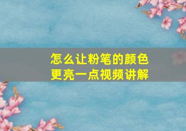 怎么让粉笔的颜色更亮一点视频讲解