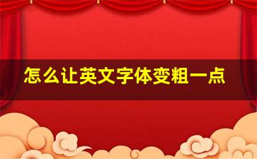 怎么让英文字体变粗一点