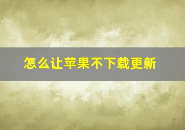 怎么让苹果不下载更新