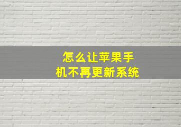 怎么让苹果手机不再更新系统