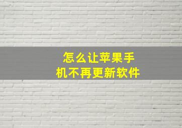 怎么让苹果手机不再更新软件