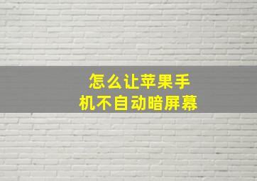 怎么让苹果手机不自动暗屏幕