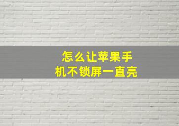 怎么让苹果手机不锁屏一直亮