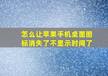 怎么让苹果手机桌面图标消失了不显示时间了